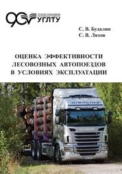 Оценка эффективности лесовозных автопоездов в условиях эксплуатации