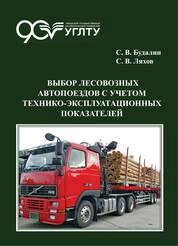 Выбор лесовозных автопоездов с учетом технико-эксплуатационных показателей
