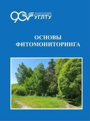 Основы фитомониторинга