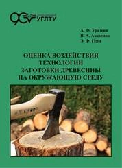 Оценка воздействия технологий заготовки древесины на окружающую среду