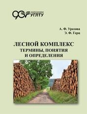 Лесной комплекс. Термины, понятия и определения