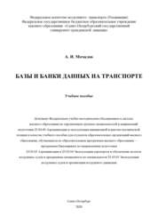 Базы и банки данных на транспорте