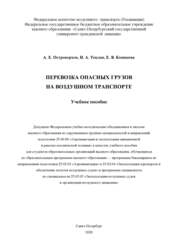 Перевозка опасных грузов на воздушном транспорте