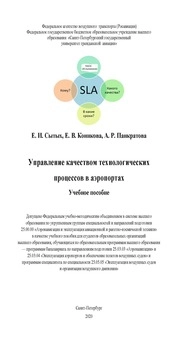 Управление качеством технологических процессов в аэропортах