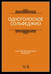 Одноголосное сольфеджио. Редакция В. П. Середы
