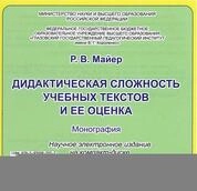 Дидактическая сложность учебных текстов и ее оценка