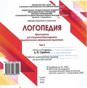 Логопедия. Т. 2