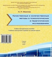 Качественные и количественные методы в психологических и педагогических исследованиях