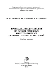 Преподавание дисциплин на основе активных и интерактивных образовательных технологий