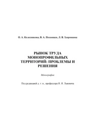 Рынок труда монопрофильных территорий: проблемы и решения