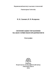 Оптимизация управления малым сервисным предприятием