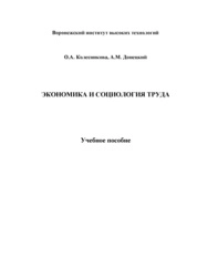 Экономика и социология труда