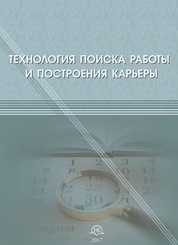 Технология поиска работы и построения карьеры