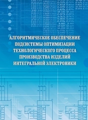 Алгоритмическое обеспечение подсистемы оптимизации технологического процесса производства изделий интегральной электроники