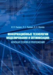 Информационные технологии моделирования и оптимизации: краткая теория и приложения