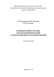 Компьютерные методы обработки информации с использованием web-приложений