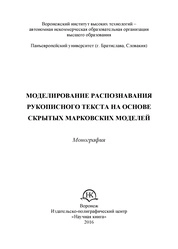 Моделирование распознавания рукописного текста на основе скрытых марковских моделей