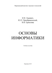 Основы информатики