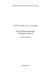 Численные методы. Опорные конспекты