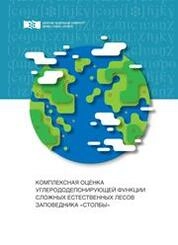 Комплексная оценка углерододепонирующей функции сложных естественных лесов заповедника «Столбы»