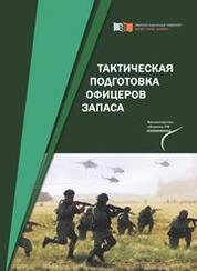 Тактическая подготовка офицеров запаса