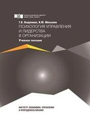 Психология управления и лидерства в организации