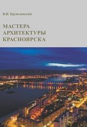 Мастера архитектуры Красноярска