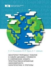 Мониторинг природных пожаров в Сибири: динамика горимости в современном климате, пространственно-временные закономерности, характеристики и прогнозы