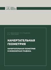 Начертательная геометрия. Начертательная геометрия и инженерная графика