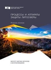 Процессы и аппараты защиты литосферы