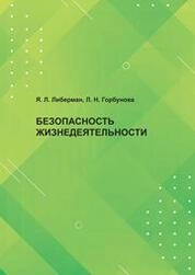 Безопасность жизнедеятельности