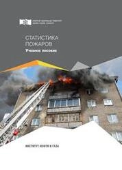 Статистика пожаров