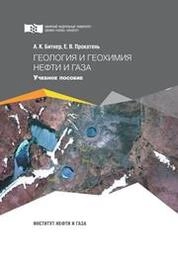 Геология и геохимия нефти и газа