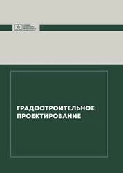 Градостроительное проектирование