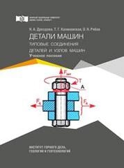 Детали машин. Типовые соединения деталей и узлов машин