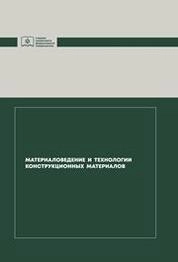 Материаловедение и технологии конструкционных материалов