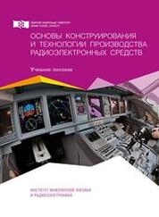 Основы конструирования и технологии производства радиоэлектронных средств