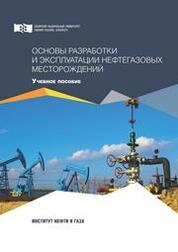 Основы разработки и эксплуатации нефтегазовых месторождений