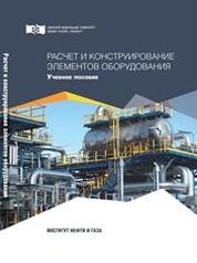 Расчет и конструирование элементов оборудования