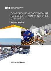 Сооружение и эксплуатация насосных и компрессорных станций