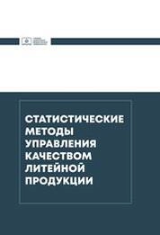 Статистические методы управления качеством литейной продукции
