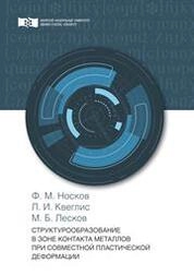 Структурообразование в зоне контакта металлов при совместной пластической деформации