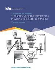 Технологические процессы и загрязняющие выбросы