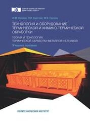 Технология и оборудование термической и химико-термической обработки. Теория и технология термической обработки металлов и сплавов