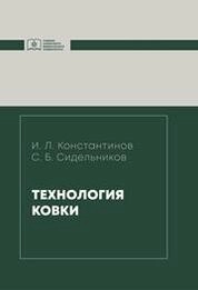 Технология ковки