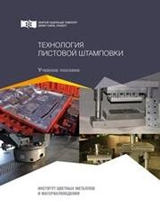 Технология листовой штамповки
