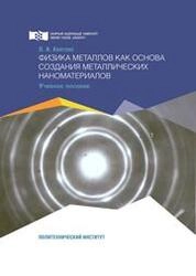 Физика металлов как основа создания металлических наноматериалов