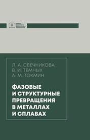 Фазовые и структурные превращения в металлах и сплавах