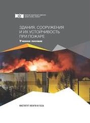 Здания, сооружения и их устойчивость при пожаре