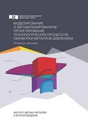 Моделирование и автоматизированное проектирование технологических процессов обработки металлов давлением